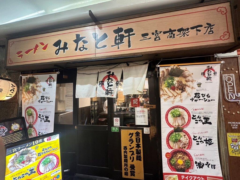 みなと軒　三宮高架下店