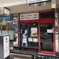 麺道 しゅはり 六甲道本店