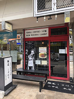 麺道 しゅはり 六甲道本店